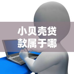 小贝壳贷款属于哪个口子，推荐五个2025最新平台征信花可以下款