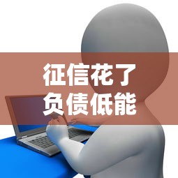 征信花了负债低能借款吗，推荐五个2025最新小额贷款平台靠谱