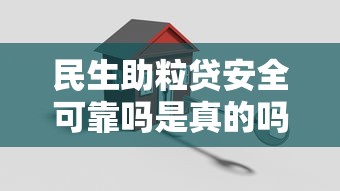 民生助粒贷安全可靠吗是真的吗，例举5个2025最新15天贷款平台