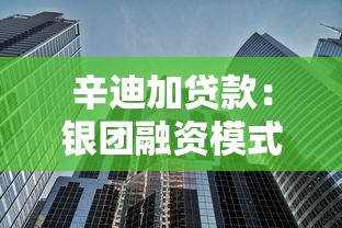 辛迪加贷款：银团融资模式如何运作