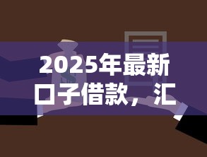 2025年最新口子借款，汇总五个2025最新平台可以贷款