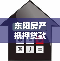 东阳房产抵押贷款：东阳房屋抵押如何申请贷款