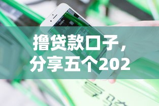 撸贷款口子，分享五个2025最新不看负债的网贷平台