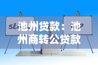 池州贷款：池州商转公贷款如何办理