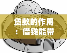贷款的作用：借钱能带来哪些实际好处