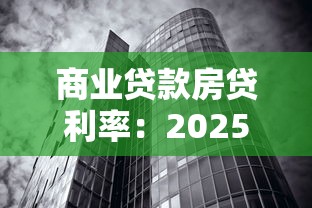 商业贷款房贷利率：2025年商贷利率最低能到多少？
