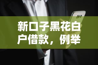 新口子黑花白户借款，例举5个2025最新借款平台能借钱
