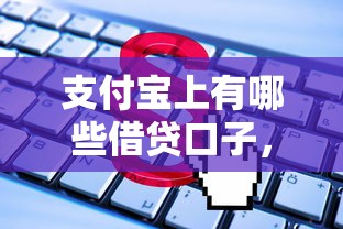 支付宝上有哪些借贷口子，总结五个2025最新91借钱平台客服电话