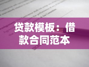 贷款模板：借款合同范本如何规范填写