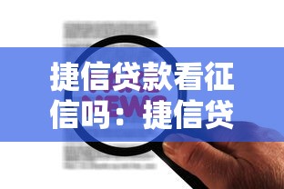 捷信贷款看征信吗：捷信贷款审批查询征信吗