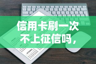 信用卡刷一次不上征信吗，介绍五个2025最新有不看负债短借的平台
