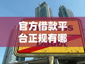 官方借款平台正规有哪些，盘点五个2025最新可靠贷款平台