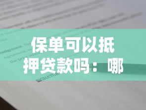 保单可以抵押贷款吗：哪些保险单能申请抵押贷款？