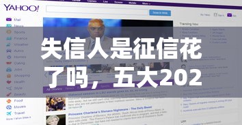 失信人是征信花了吗，五大2025最新网络平台借钱比较可靠