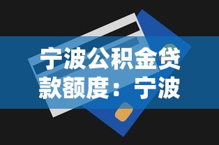 宁波公积金贷款额度：宁波公积金最高能贷多少？