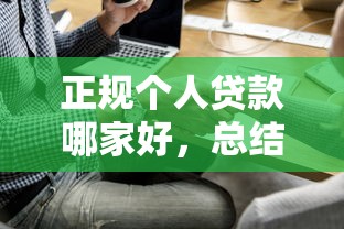 正规个人贷款哪家好，总结五个2025最新15天贷款平台