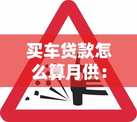 买车贷款怎么算月供：购车分期月供如何计算