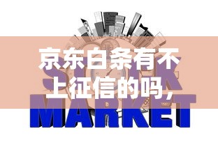 京东白条有不上征信的吗，归纳5个2025最新黑户网贷借款平台