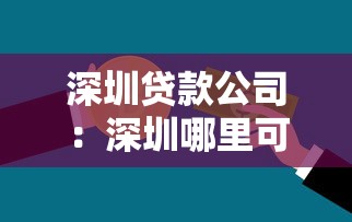 深圳贷款公司：深圳哪里可以快速申请贷款
