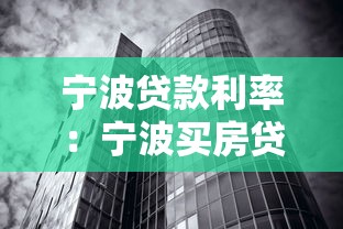 宁波贷款利率：宁波买房贷款利息现在多少