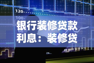 银行装修贷款利息：装修贷款利率多少