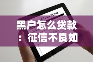 黑户怎么贷款：征信不良如何申请贷款