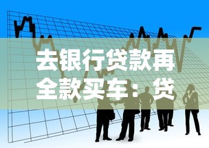 去银行贷款再全款买车：贷款买车为何还要先申请银行借款