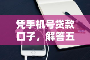 凭手机号贷款口子，解答五家2025最新网贷平台最怕部门
