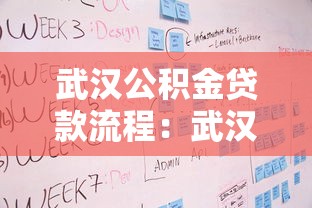 武汉公积金贷款流程：武汉公积金贷款审批需要哪些步骤
