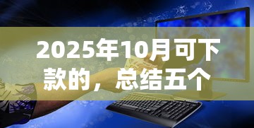 2025年10月可下款的，总结五个2025最新2025互联网正规持牌贷款平台