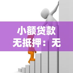 小额贷款无抵押：无担保小额借款如何快速申请