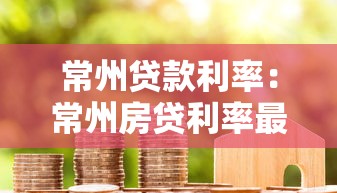 常州贷款利率：常州房贷利率最低能到多少