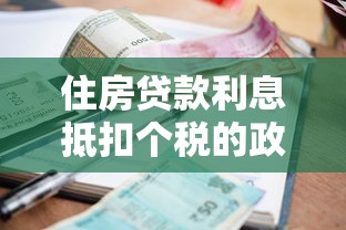 住房贷款利息抵扣个税的政策：房贷利息抵税有何条件限制？