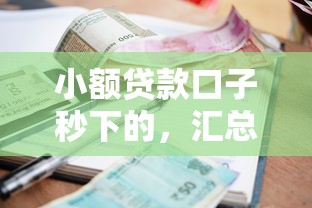 小额贷款口子秒下的，汇总五个2025最新征信黑户口子能贷款