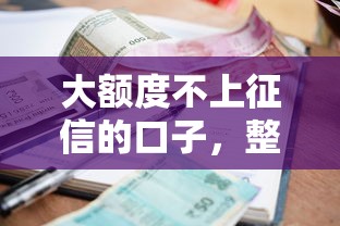大额度不上征信的口子，整理五个2025最新贷款利息低的平台正规