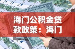 海门公积金贷款政策：海门区公积金最高可贷多少