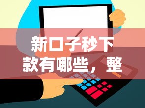 新口子秒下款有哪些，整合5个2025最新比信用飞更好下款的口子