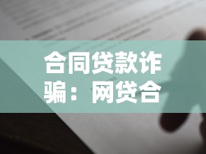 合同贷款诈骗：网贷合同陷阱如何识别防范