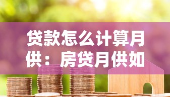 贷款怎么计算月供：房贷月供如何精确计算？