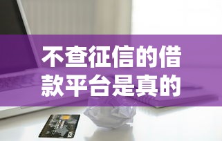 不查征信的借款平台是真的吗，推荐五个2025最新十大良心贷款平台利息低
