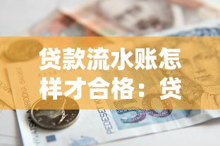 贷款流水账怎样才合格：贷款流水账合格标准是什么