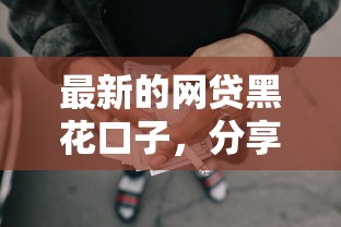 最新的网贷黑花口子，分享五个2025最新黑户下钱的口子