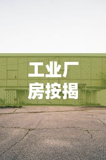 工业厂房按揭贷款：企业厂房按揭贷款最长可贷多少年