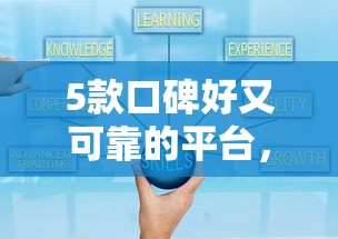 5款口碑好又可靠的平台，总结五个2025最新好下款的贷款平台