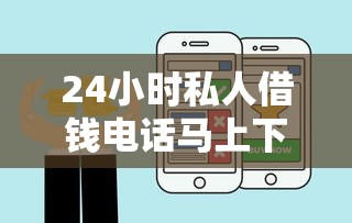 24小时私人借钱电话马上下款了，整合5个2025最新100%可以借钱的平台