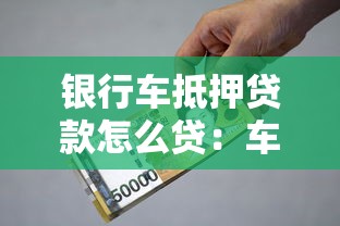银行车抵押贷款怎么贷：车辆抵押贷款申请流程有哪些