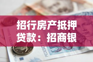 招行房产抵押贷款：招商银行房屋抵押贷款如何申请