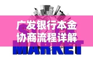 广发银行本金协商流程详解视频，盘点五个2025最新网贷推广平台