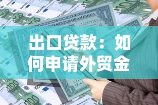出口贷款：如何申请外贸金融支持