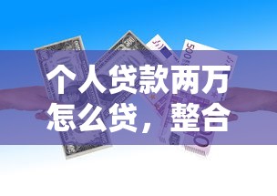 个人贷款两万怎么贷，整合5个2025最新与汇购商城一样的口子